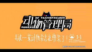 动物管理局 Season 1 Ep.1 1. epizód