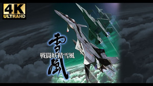 戦闘妖精雪風 kép