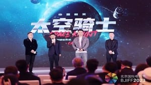 太空骑士 háttérkép