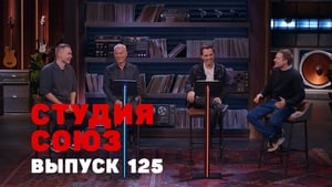 Студия СОЮЗ 4. évad Ep.22 22. epizód