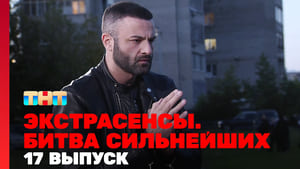 Экстрасенсы. Битва сильнейших 1. évad Ep.17 17. epizód