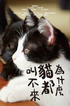 猫なんかよんでもこない。 poszter