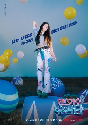 댄스가수 유랑단 poszter