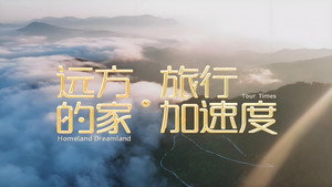 远方的家·旅行加速度 kép