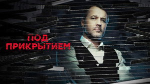 Под прикрытием kép