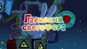 Смешарики: Азбука безопасности Season 1 Ep.5 5. epizód