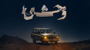 وحشی kép