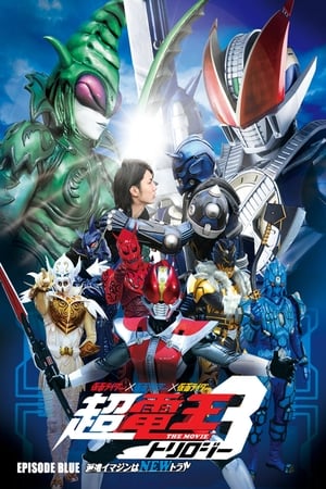 仮面ライダー×仮面ライダー×仮面ライダー THE MOVIE 超・電王トリロジー EPISODE BLUE 派遣イマジンはNEWトラル