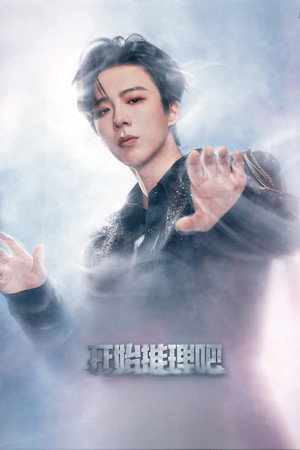 开始推理吧 poszter