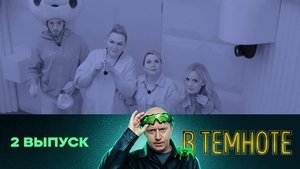 В темноте 1. évad Ep.2 2. epizód