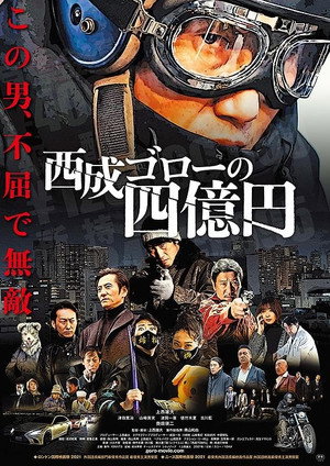 西成ゴローの四億円 poszter