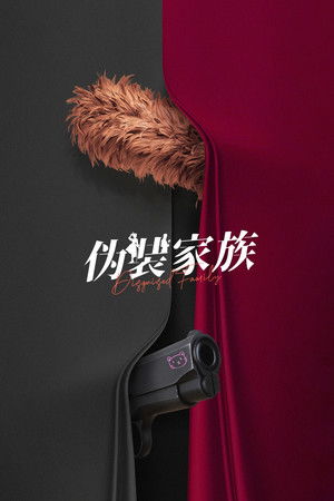 伪装家族 poszter