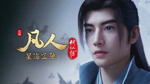 凡人修仙传 1. évad Ep.97 97. epizód