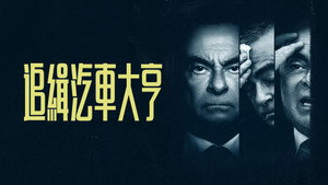 Körözés alatt: Carlos Ghosn szökése kép