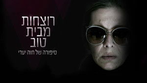 רוצחות מבית טוב háttérkép