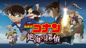 名探偵コナン・絶海の探偵 háttérkép