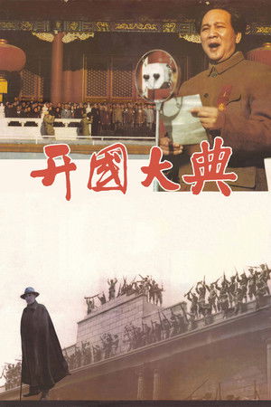 开国大典 poszter