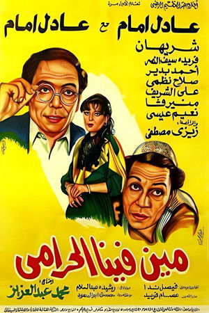 مين فينا الحرامي poszter