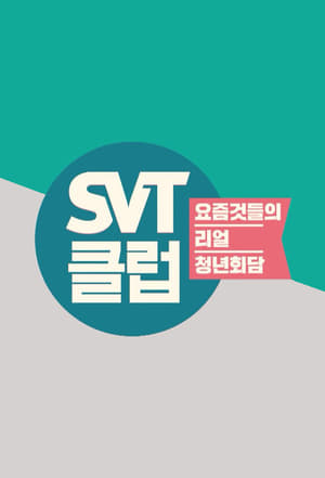 SVT클럽