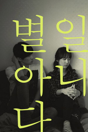 별일 아니다