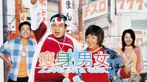 瘦身男女 háttérkép