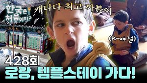 어서와~ 한국은 처음이지? 4. évad Ep.428 428. epizód