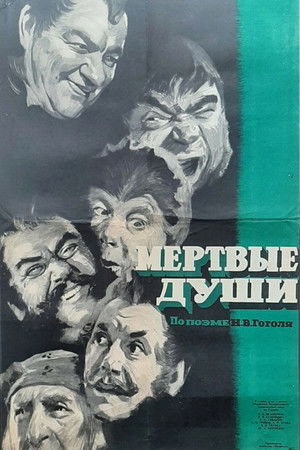 Мёртвые души poszter