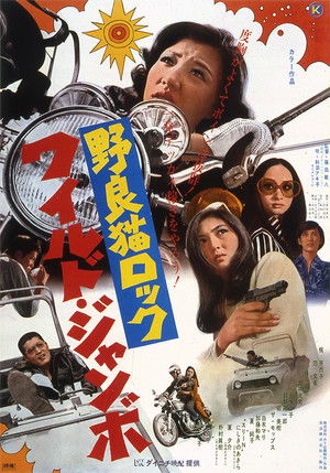 野良猫ロック　ワイルドジャンボ poszter