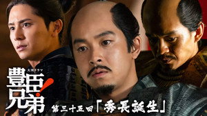 豊臣兄弟！ 1. évad Ep.35 35. epizód