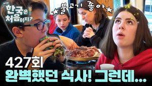 어서와~ 한국은 처음이지? 4. évad Ep.427 427. epizód