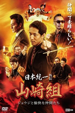 日本統一外伝 山崎組　ジョウジと愉快な仲間たち poszter