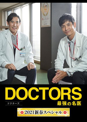 DOCTORS 最強の名医 2021新春スペシャル poszter