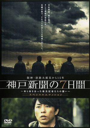 神戸新聞の7日間 poszter