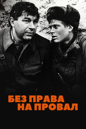 Без права на провал poszter