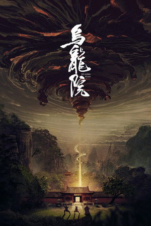乌龙院 poszter