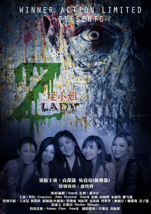 屍小姐Z poszter