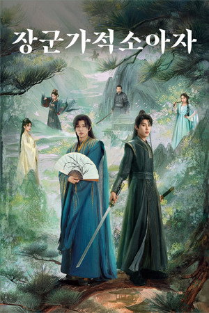 将军家的小儿子 poszter