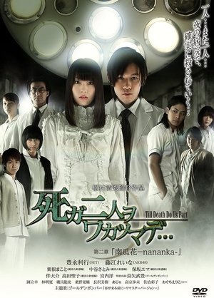 死ガ二人ヲワカツマデ･･･　第二章  南瓜花-nananka-