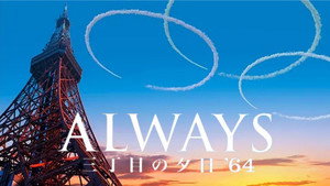 ALWAYS 三丁目の夕日 '64 háttérkép