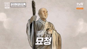 벌거벗은 한국사 1. évad Ep.34 34. epizód
