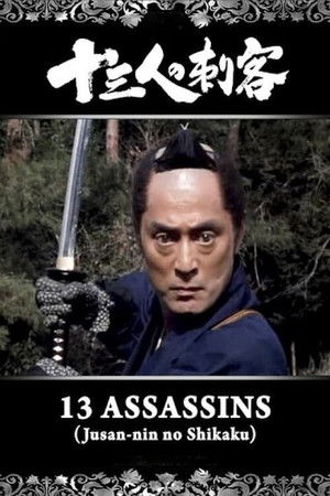 十三人の刺客 poszter