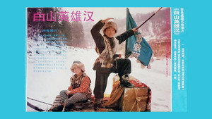 白山英雄汉 háttérkép