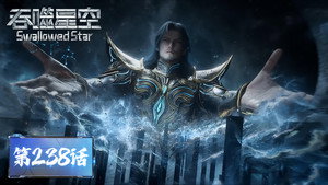 吞噬星空 1. évad Ep.238 238. epizód