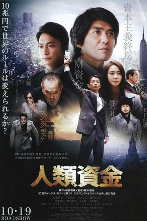 人類資金 poszter