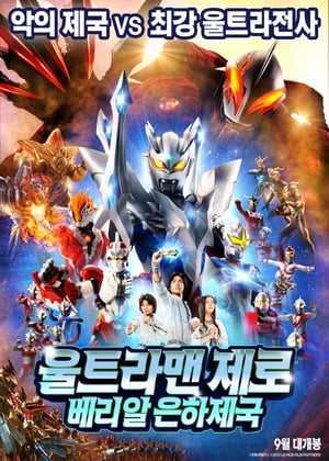 ウルトラマンゼロ THE MOVIE 超決戦！ベリアル銀河帝国 poszter