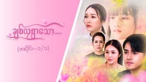 ချစ်လှစွာသော 1. évad Ep.1 1. epizód