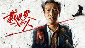 戴假发的人 háttérkép