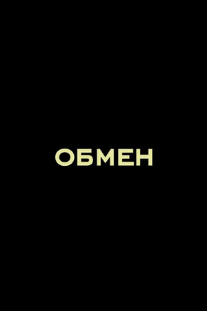Обмен poszter