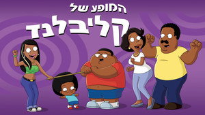 Cleveland Show kép