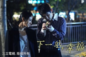 下一站，幸福 Season 1 Ep.17 17. epizód